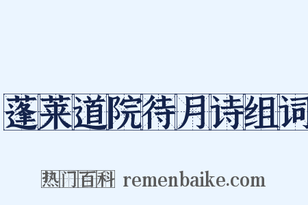 蓬莱道院待月诗组词是什么意思的图片